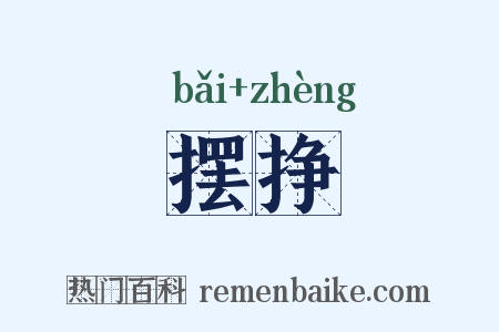 摆挣是什么意思的图片